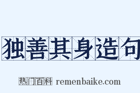 独善其身造句是什么意思的图片